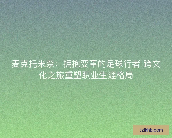 麦克托米奈：拥抱变革的足球行者 跨文化之旅重塑职业生涯格局
