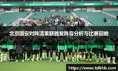 北京国安对阵清莱联首发阵容分析与比赛前瞻
