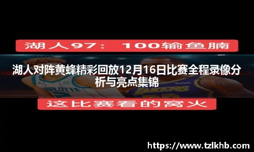 湖人对阵黄蜂精彩回放12月16日比赛全程录像分析与亮点集锦
