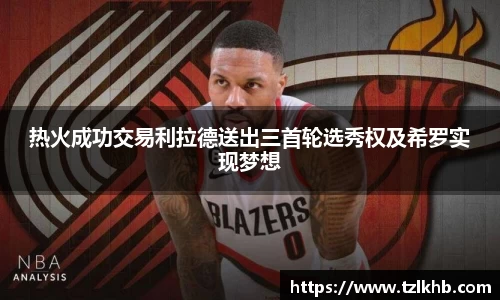 热火成功交易利拉德送出三首轮选秀权及希罗实现梦想