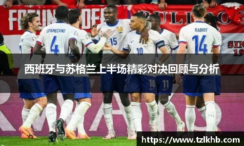 西班牙与苏格兰上半场精彩对决回顾与分析