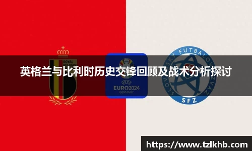 英格兰与比利时历史交锋回顾及战术分析探讨