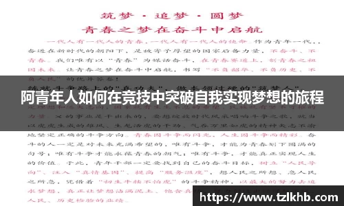 阿青年人如何在竞技中突破自我实现梦想的旅程